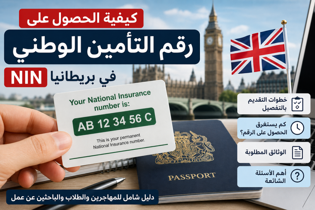 بطاقة رقم التأمين الوطني NIN في بريطانيا مع جواز سفر بريطاني وخلفية لساعة بيغ بن في لندن، توضح خطوات الحصول على National Insurance Number للمهاجرين والباحثين عن عمل.