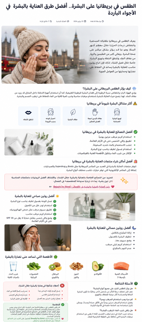 امرأة تعتني ببشرتها في أجواء باردة بمدينة لندن مع نصائح للعناية بالبشرة خلال الشتاء في بريطانيا.